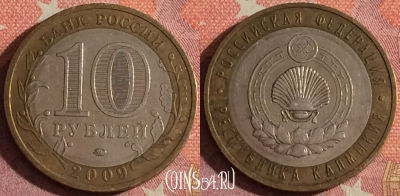 Россия 10 рублей 2009 г., Респ. Калмыкия, ММД, 367-060