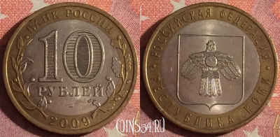 Россия 10 рублей 2009 г., Республика Коми, ММД, 367-059