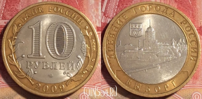 Россия 10 рублей 2009 года, ВЫБОРГ, СПМД, 076b-036