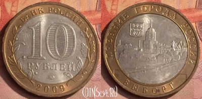 Россия 10 рублей 2009 года, ВЫБОРГ, ДГР, ММД, 288o-014