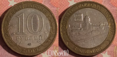 Россия 10 рублей 2009 года, ВЫБОРГ, ДГР, ММД, 367-001