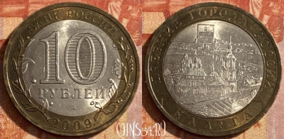 Россия 10 рублей 2009 года, КАЛУГА, СПМД, 469-154