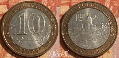 Россия 10 рублей 2009 года, ВЫБОРГ, ММД, 469-155