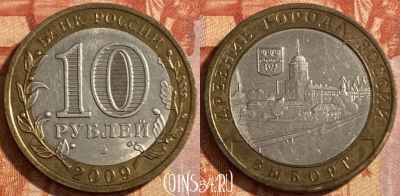 Россия 10 рублей 2009 года, ВЫБОРГ, СПМД, 469-156