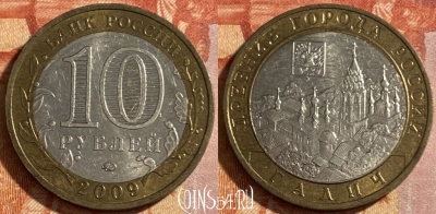 Россия 10 рублей 2009 года, ГАЛИЧ, ММД, ДГР, 469-151