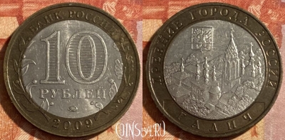 Россия 10 рублей 2009 года, ГАЛИЧ, ММД, ДГР, 469-152