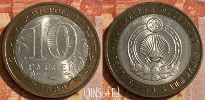 Россия 10 рублей 2009 г., Респ. Калмыкия, ММД, 469-191