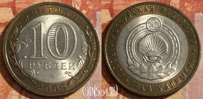 Россия 10 рублей 2009 г., Респ. Калмыкия, СПМД, 469-192