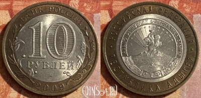 Россия 10 рублей 2009 г., Республика Адыгея, СПМД, 469-190