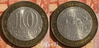Россия 10 рублей 2009 г., Великий Новгород, ММД, 469-157