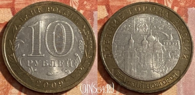 Россия 10 рублей 2009 г., Великий Новгород, ММД, 469-158