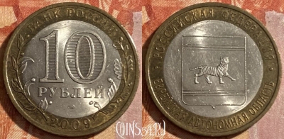 Россия 10 рублей 2009 г., Еврейская АО, СПМД, 469-195