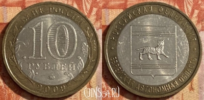 Россия 10 рублей 2009 г., Еврейская АО, ММД, 469-196