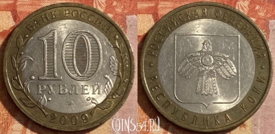 Россия 10 рублей 2009 г., Республика Коми, СПМД, 469-193