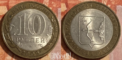 Россия 10 рублей 2009 г., Кировская область, СПМД, 469-194