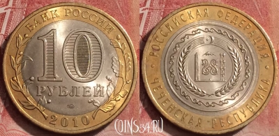 Россия 10 рублей 2010 года, Чеченская респ., 071l-146