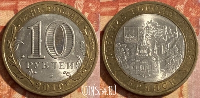 Россия 10 рублей 2010 года, БРЯНСК, СПМД, 469-159