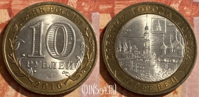 Россия 10 рублей 2010 года, Юрьевец, СПМД, 469-160