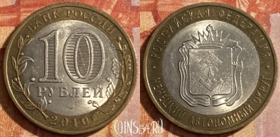 Россия 10 рублей 2010 года, Ненецкий АО, СПМД, 469-200