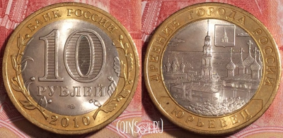 Россия 10 рублей 2010 года, Юрьевец, Y# 1276, 255-110