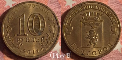 Россия 10 рублей 2011 года, Белгород, ГВС, 367-073