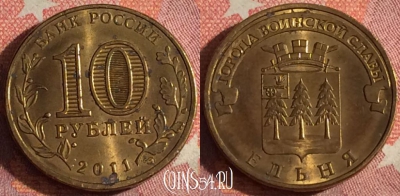 Россия 10 рублей 2011 года, ЕЛЬНЯ, ГВС, 367-061