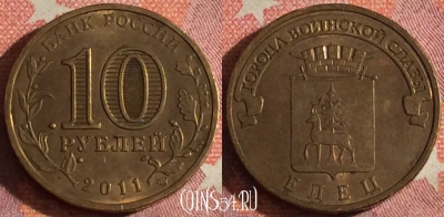 Россия 10 рублей 2011 года, ЕЛЕЦ, ГВС, 367-062
