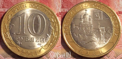 Россия 10 рублей 2011 года, Елец, СПМД, 076b-141