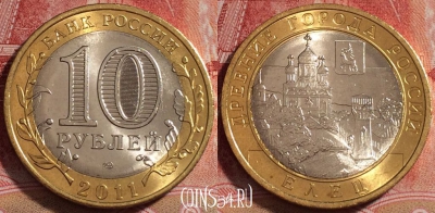 Россия 10 рублей 2011 года, Елец, UNC, b068-061