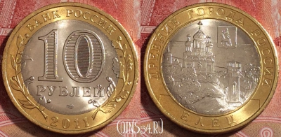 Россия 10 рублей 2011 года, Елец, UNC, b068-065