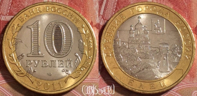 Россия 10 рублей 2011 года, Елец, UNC, b068-068