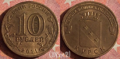 Россия 10 рублей 2011 года, КУРСК, ГВС, 367-070