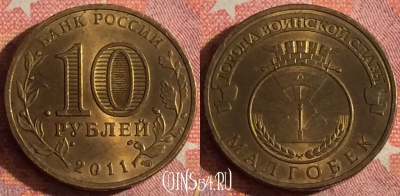 Россия 10 рублей 2011 года, Малгобек, ГВС, 367-071