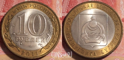 Россия 10 рублей 2011 года, Республика Бурятия, 256-003