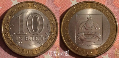 Россия 10 рублей 2011 г., Республика Бурятия, 367-025