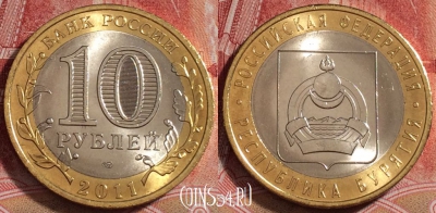 Россия 10 рублей 2011, Республика Бурятия, UNC, b068-058