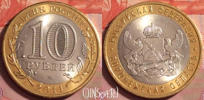 Россия 10 рублей 2011 г., Воронежская обл., UNC, 177k-035