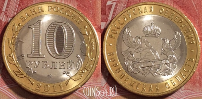 Россия 10 рублей 2011, Воронежская область, UNC, b068-060