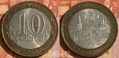 Россия 10 рублей 2011 года, Соликамск, 469-161