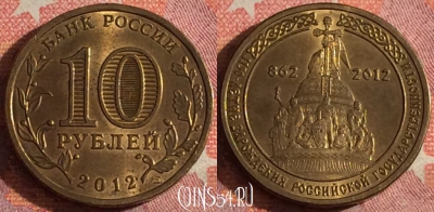 Россия 10 рублей 2012 года, 1150 лет, 367-075