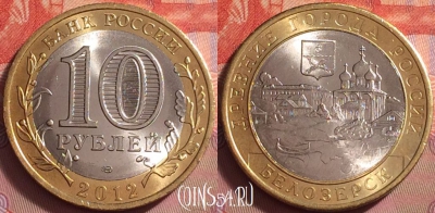 Россия 10 рублей 2012 года, Белозерск, UNC, 059k-027