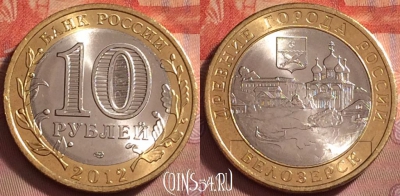 Россия 10 рублей 2012 года, Белозерск, UNC, 124k-020