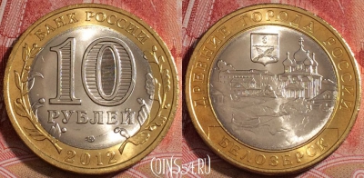 Россия 10 рублей 2012 года, Белозерск, UNC, b068-075