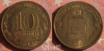 Россия 10 рублей 2012 года, ЛУГА, ГВС, 367-068