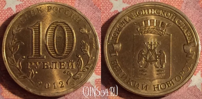 Россия 10 рублей 2012 года, Великий Новгород, 367-072