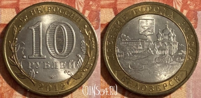 Россия 10 рублей 2012 года, Белозерск, 469-163