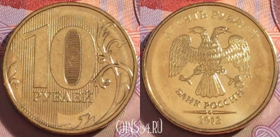 Россия 10 рублей 2012 года, ММД, UNC, 098a-086
