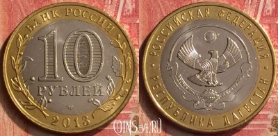 Россия 10 рублей 2013 года, Дагестан, UNC, 396-028