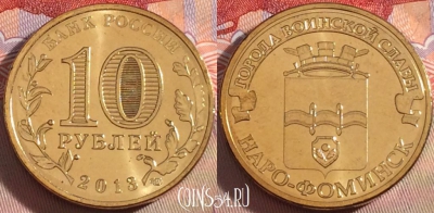 Россия 10 рублей 2013 года, Наро-Фоминск, UNC, 269-135