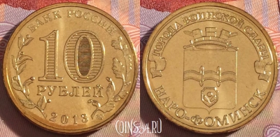 Россия 10 рублей 2013 года, Наро-Фоминск, UNC, 269-136